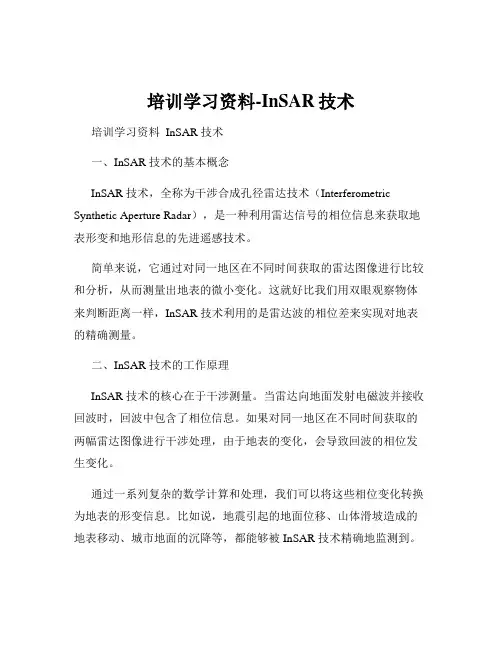 培训学习资料-InSAR技术