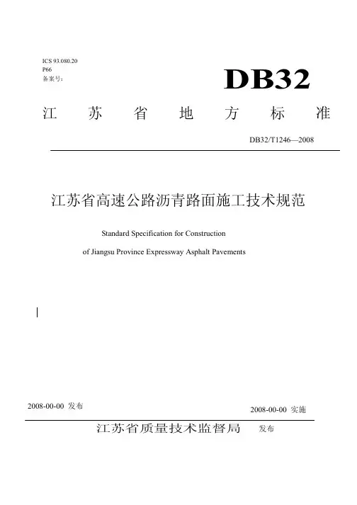 DB32T1246-2008 江苏省高速公路沥青路面施工技术规范