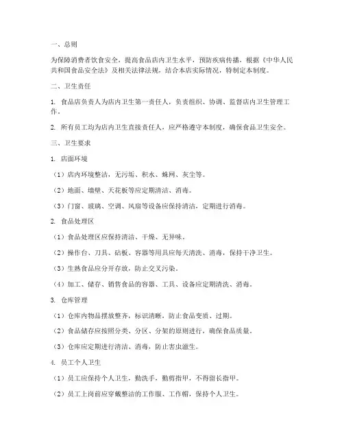 食品店内卫生管理制度