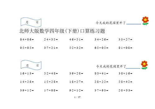 北师大版数学四年级(下册)口算练习题