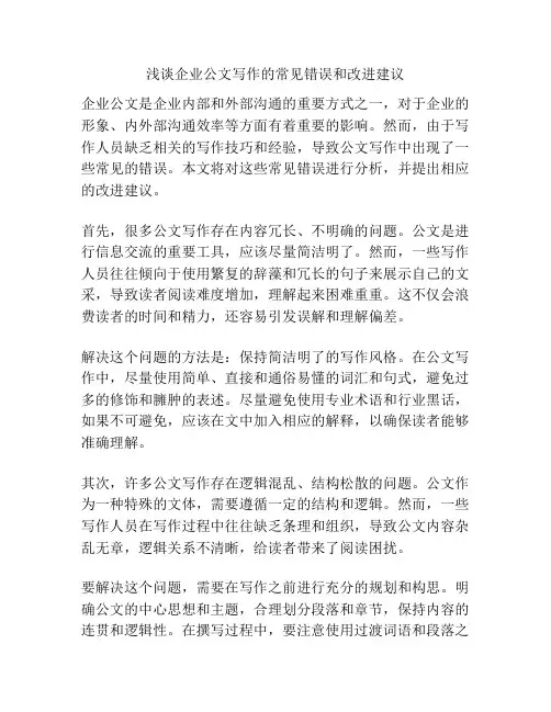 浅谈企业公文写作的常见错误和改进建议