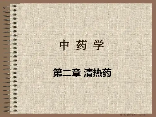 中药学——补虚药清热药