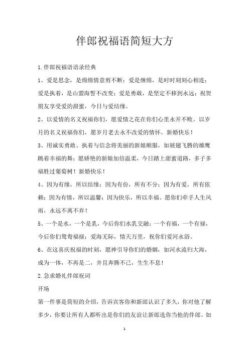 伴郎祝福语简短大方