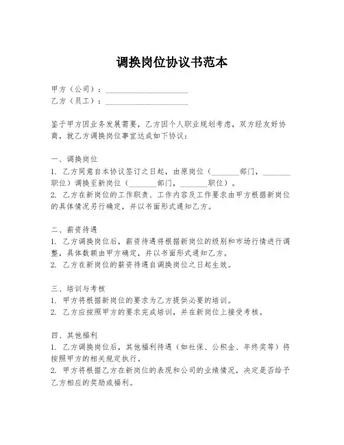 调换岗位协议书范本