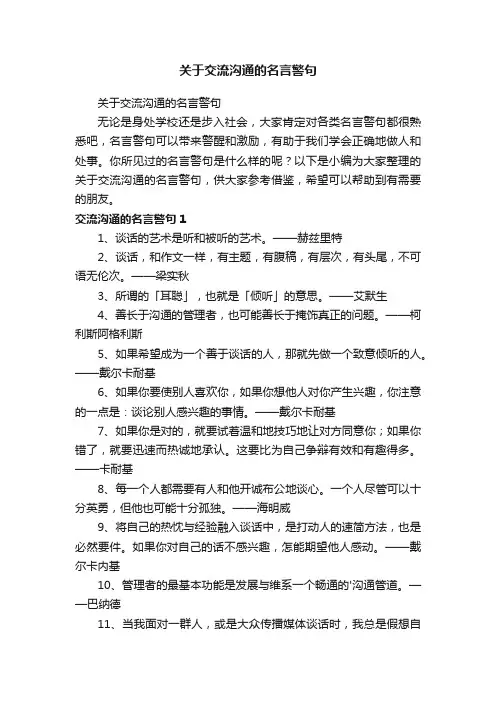 关于交流沟通的名言警句