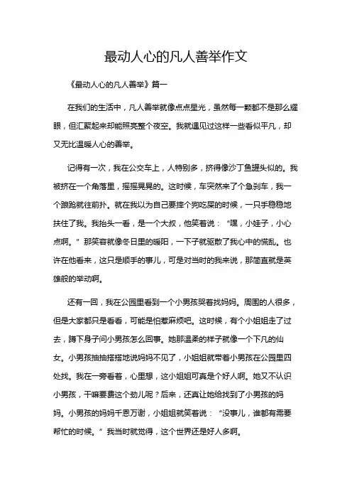 最动人心的凡人善举作文