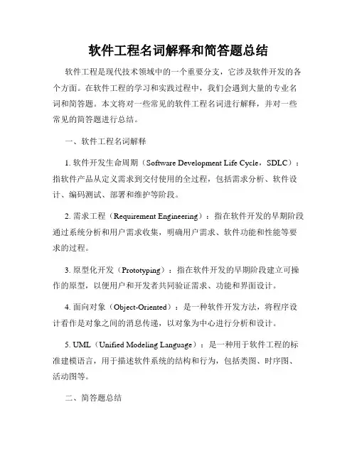 软件工程名词解释和简答题总结