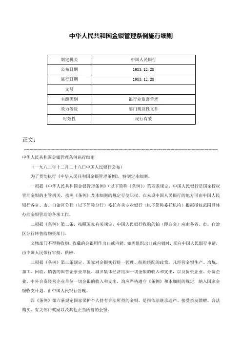 中华人民共和国金银管理条例施行细则-