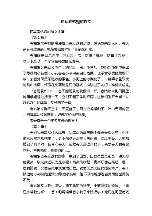 描写春姑娘的作文3篇