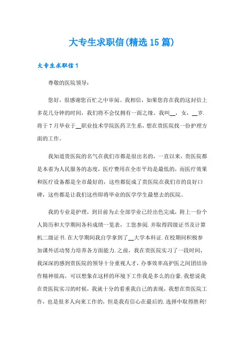 大专生求职信(精选15篇)
