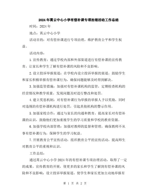 2024年霄云中心小学有偿补课专项治理活动工作总结