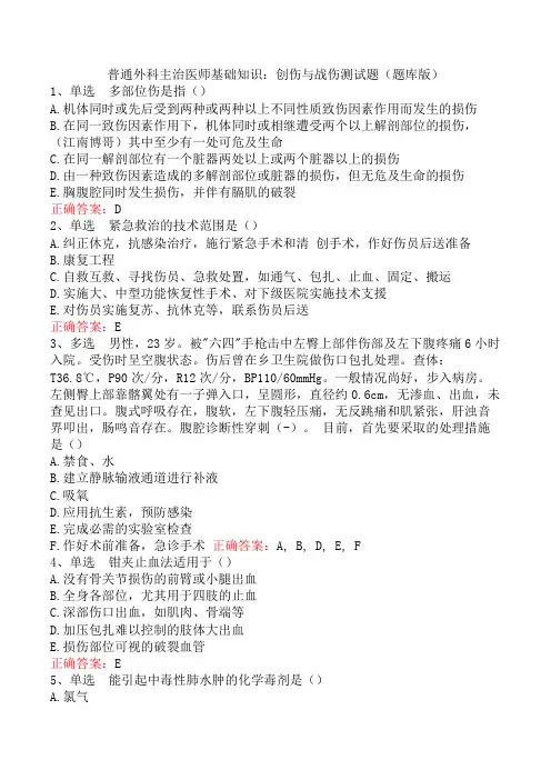 普通外科主治医师基础知识：创伤与战伤测试题(题库版)