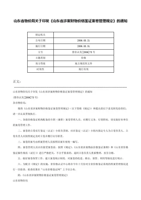 山东省物价局关于印发《山东省涉案财物价格鉴证案卷管理规定》的通知-鲁价认发[2006]78号