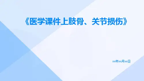 医学课件上肢骨、关节损伤