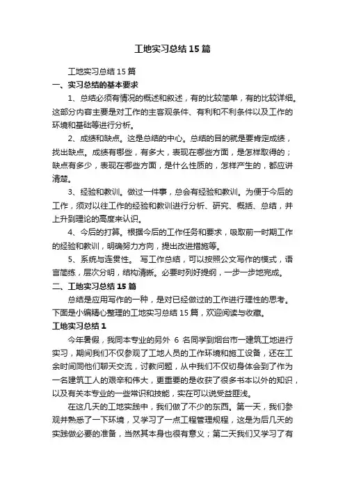 工地实习总结15篇