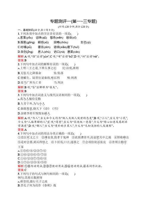 高二语文苏教版《史记选读》专题测评一(第一-三专题) Word版含解析