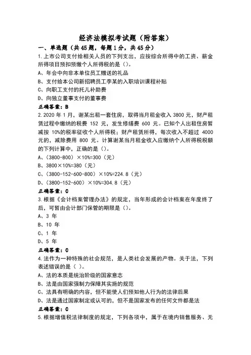 经济法模拟考试题(附答案)