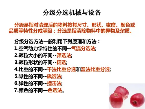 第二章--分级分选机械和设备
