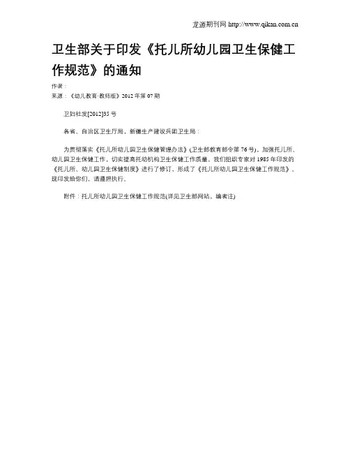 卫生部关于印发《托儿所幼儿园卫生保健工作规范》的通知