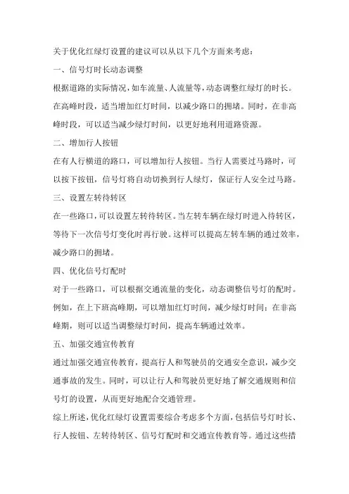 关于优化红绿灯设置的建议