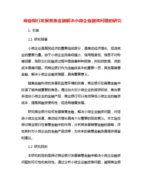 商业银行发展普惠金融解决小微企业融资问题的研究