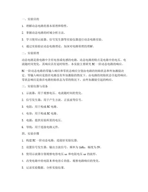 动态电路的实验报告