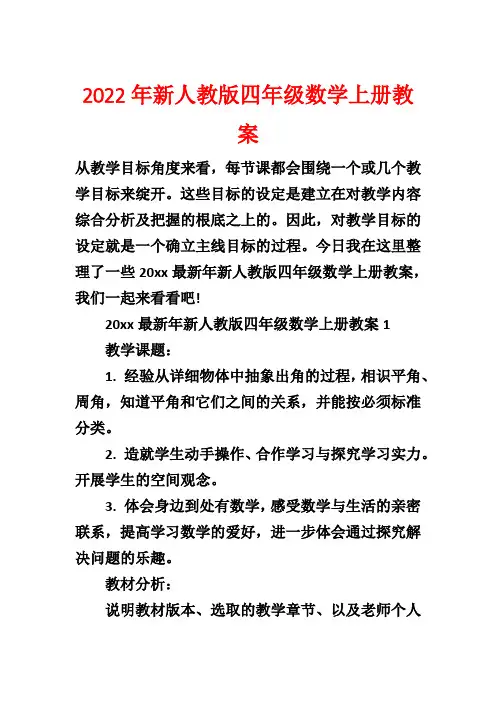 2022年新人教版四年级数学上册教案
