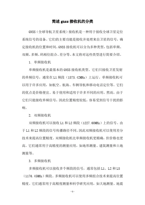 简述gnss接收机的分类