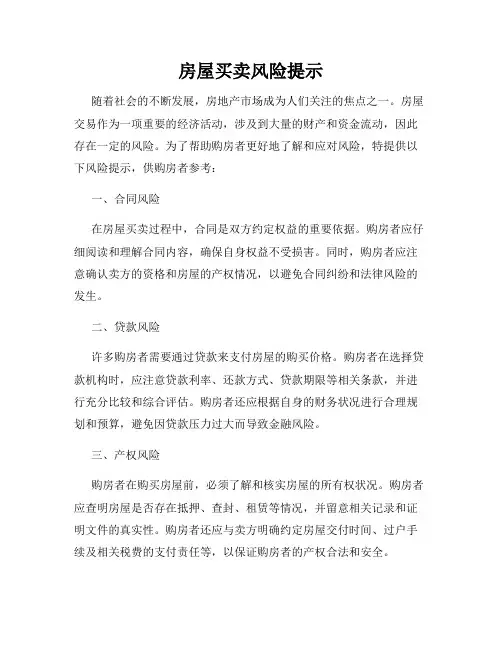 房屋买卖风险提示