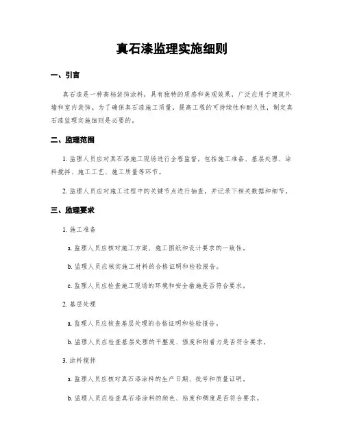 真石漆监理实施细则