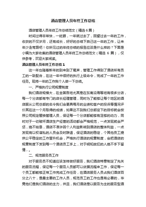 酒店管理人员年终工作总结范文（精选6篇）