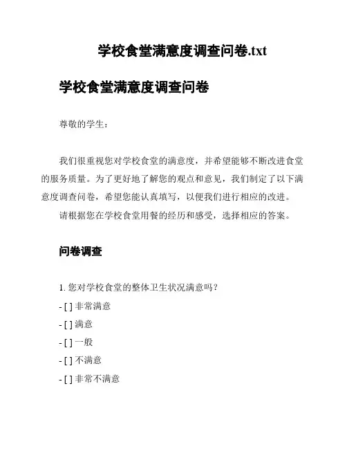 学校食堂满意度调查问卷