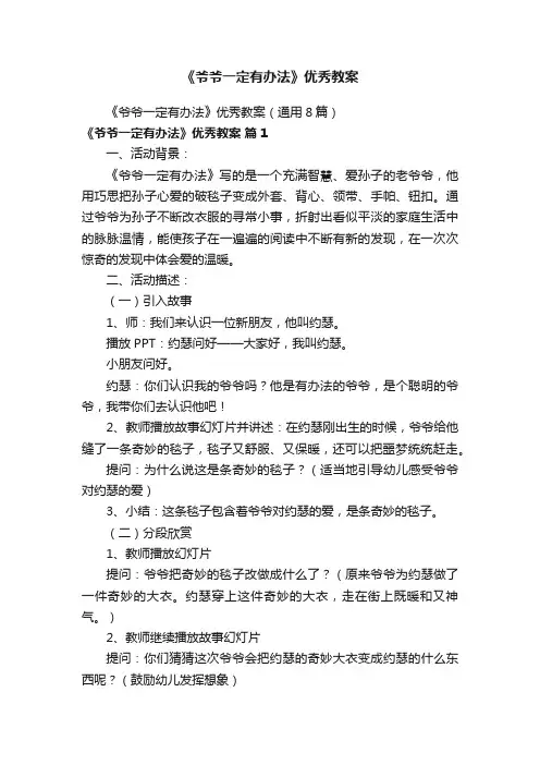《爷爷一定有办法》优秀教案（通用8篇）