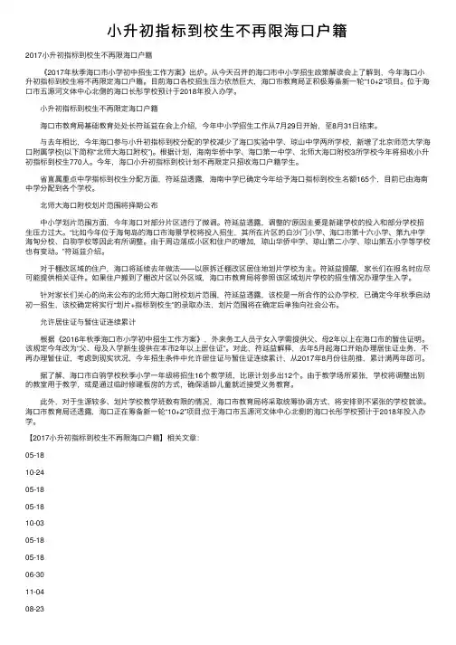 小升初指标到校生不再限海口户籍