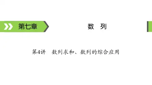 高考备考课件 数学 第7章 第4讲 数列求和、数列的综合应用
