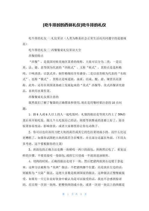 [吃牛排时的西餐礼仪]吃牛排的礼仪