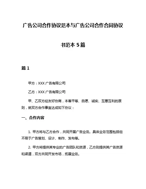 广告公司合作协议范本与广告公司合作合同协议书范本5篇
