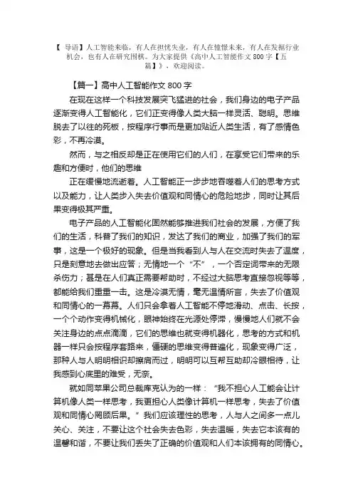 高中人工智能作文800字【五篇】