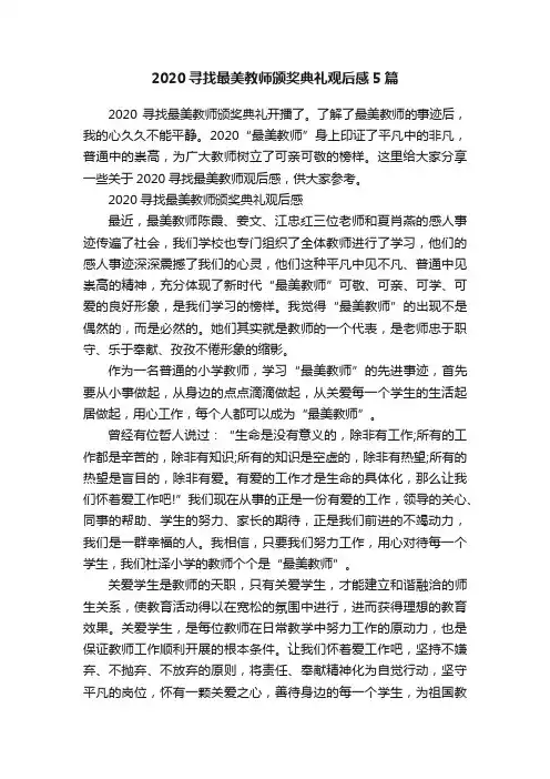 2020寻找最美教师颁奖典礼观后感5篇