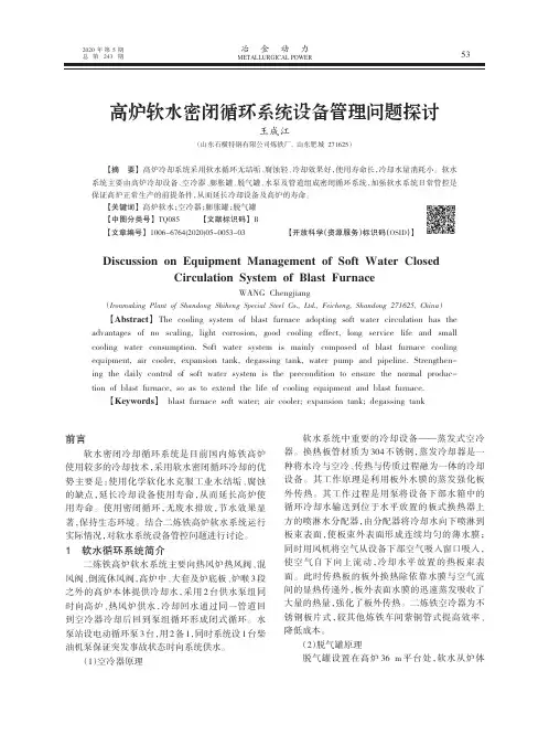 高炉软水密闭循环系统设备管理问题探讨