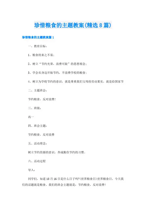 珍惜粮食的主题教案(精选8篇)