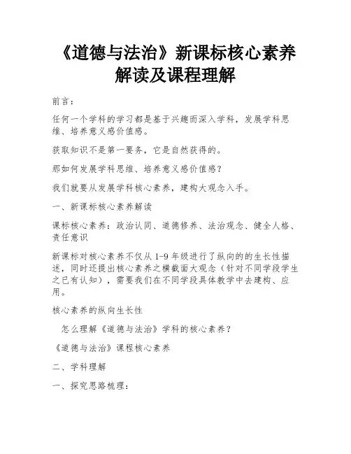 《道德与法治》新课标核心素养解读及课程理解 