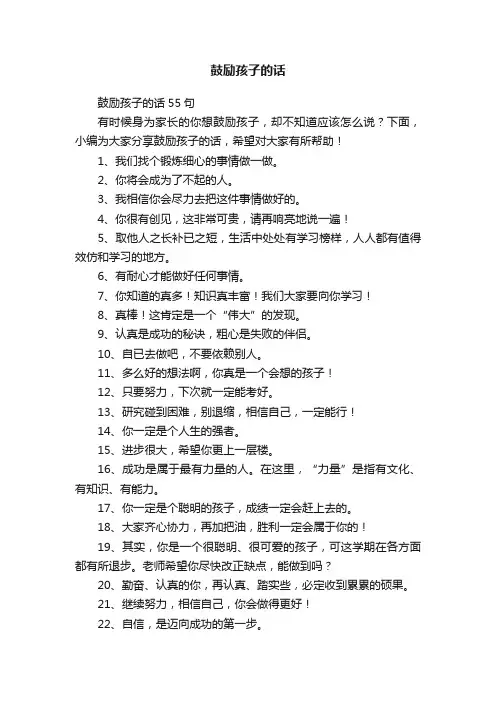 鼓励孩子的话55句