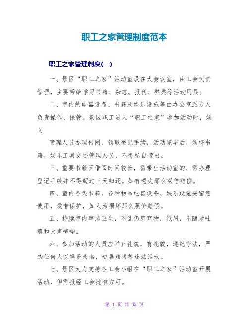 职工之家管理制度范本