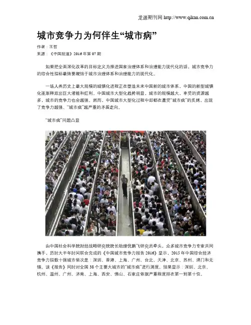 城市竞争力为何伴生“城市病”