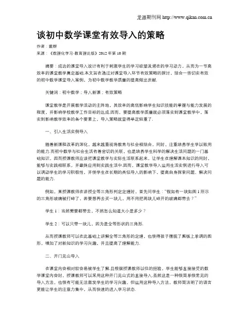 谈初中数学课堂有效导入的策略