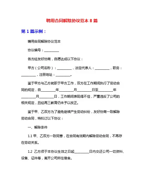 聘用合同解除协议范本8篇