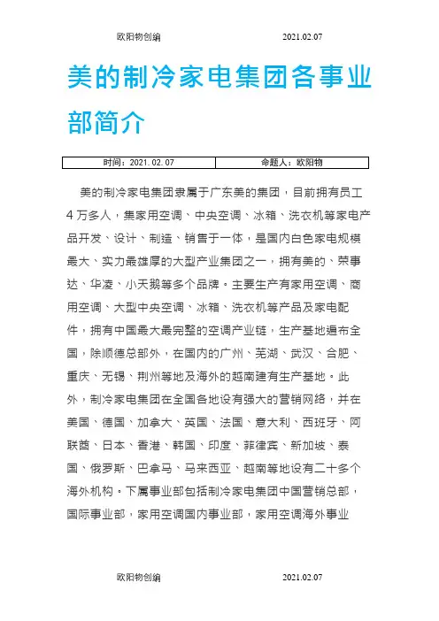 美的制冷家电集团各事业部简介之欧阳物创编