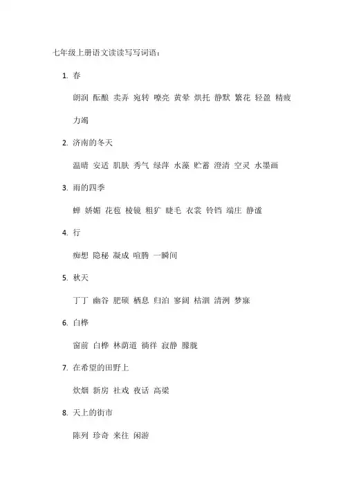 七年级上册语文读读写写词语