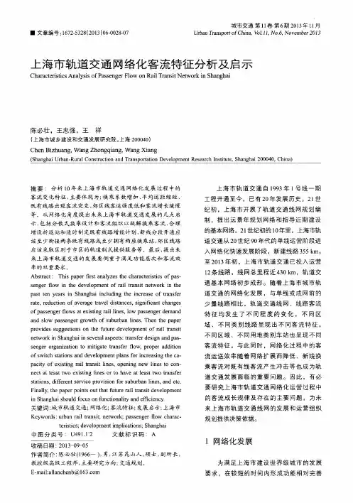 上海市轨道交通网络化客流特征分析及启示